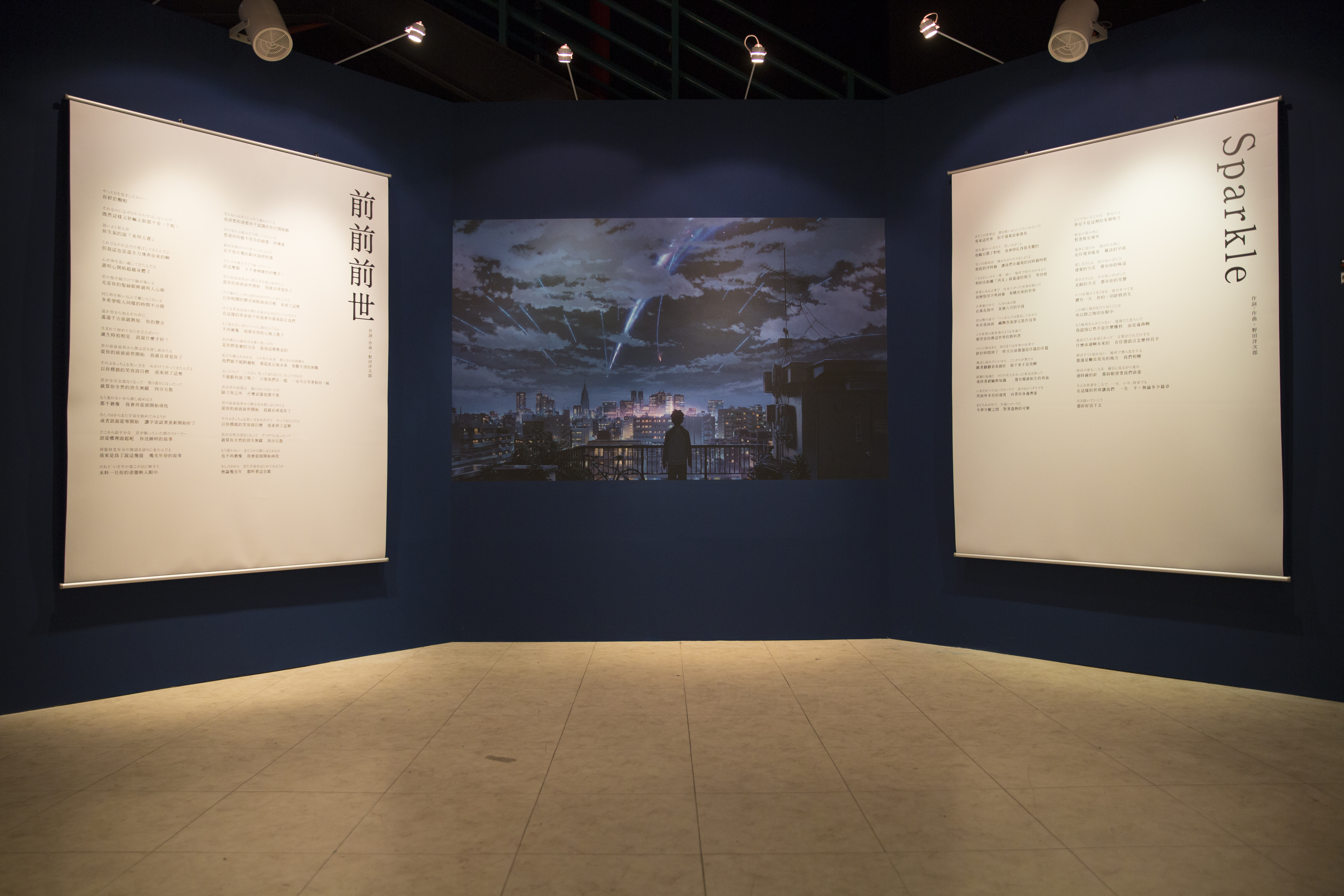 現正展出中的新海誠《你的名字。》展，「音樂區」能聽到〈前前前世〉〈Sparkle〉〈夢燈籠〉〈什麼都沒有〉4首電影歌曲。
