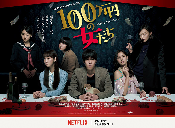 RADWIMPS主唱野田洋次郎（右三）首次主演東京電視台、Netflix合作的日劇《100萬日元的女人們》。