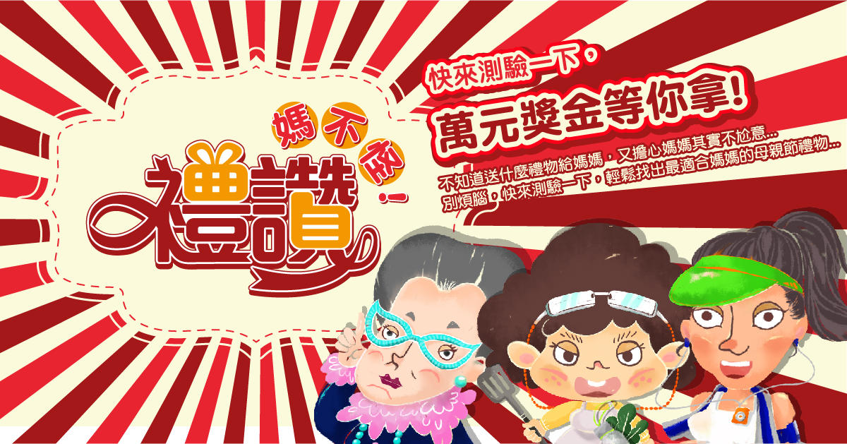 【鏡好康】『禮讚，媽不怪』萬元抽獎活動