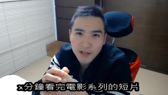 谷阿莫聲稱是基於「網路著作權合理使用」來製作「X分鐘看完電影」系列短片。（截自YouTube）