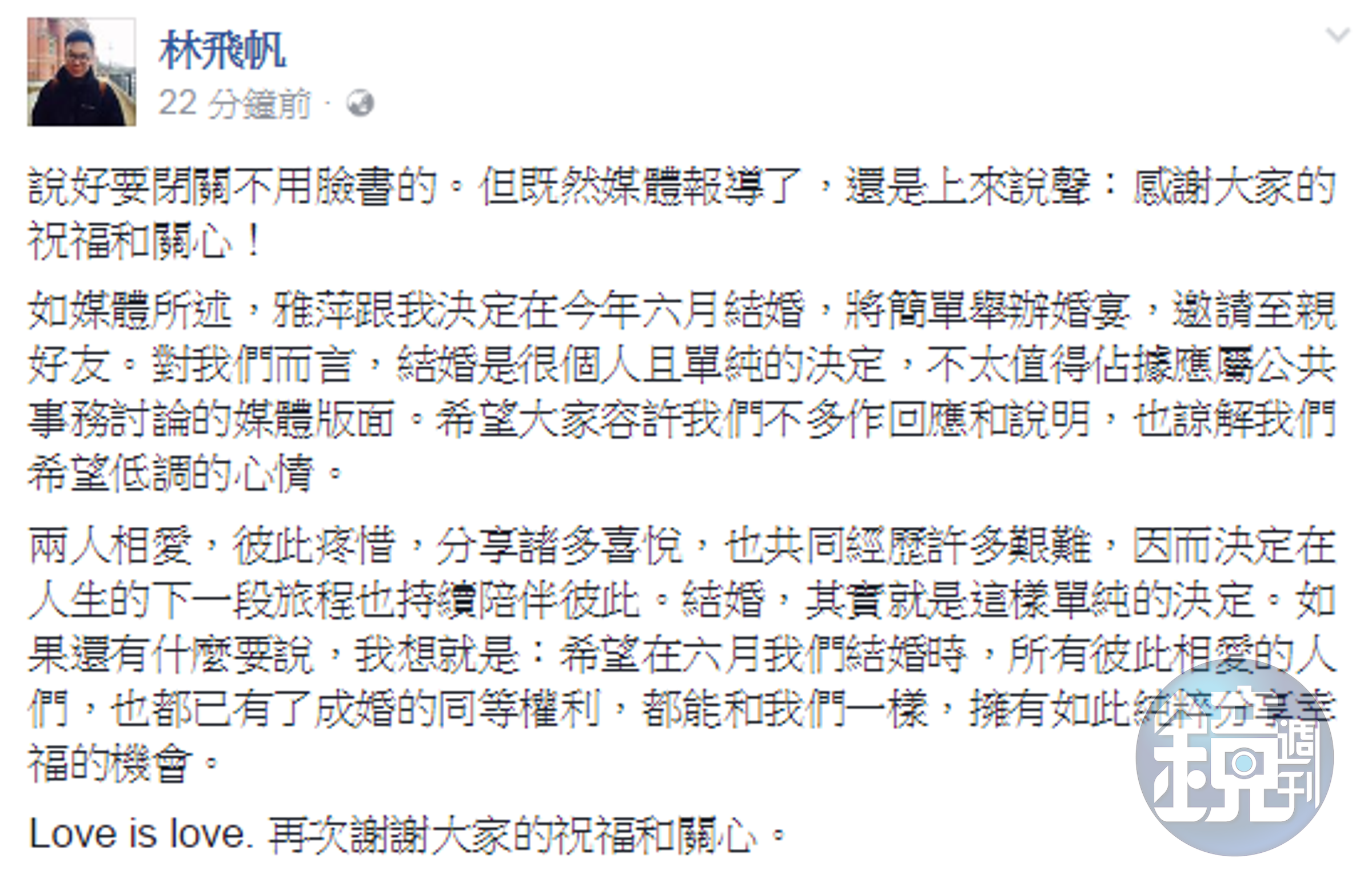 林飛帆在臉書證實六月結婚喜訊。