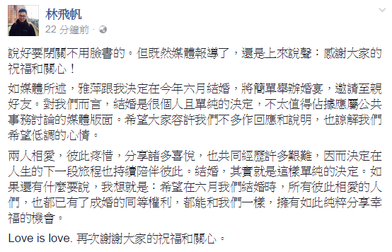 林飛帆在臉書證實六月結婚喜訊。