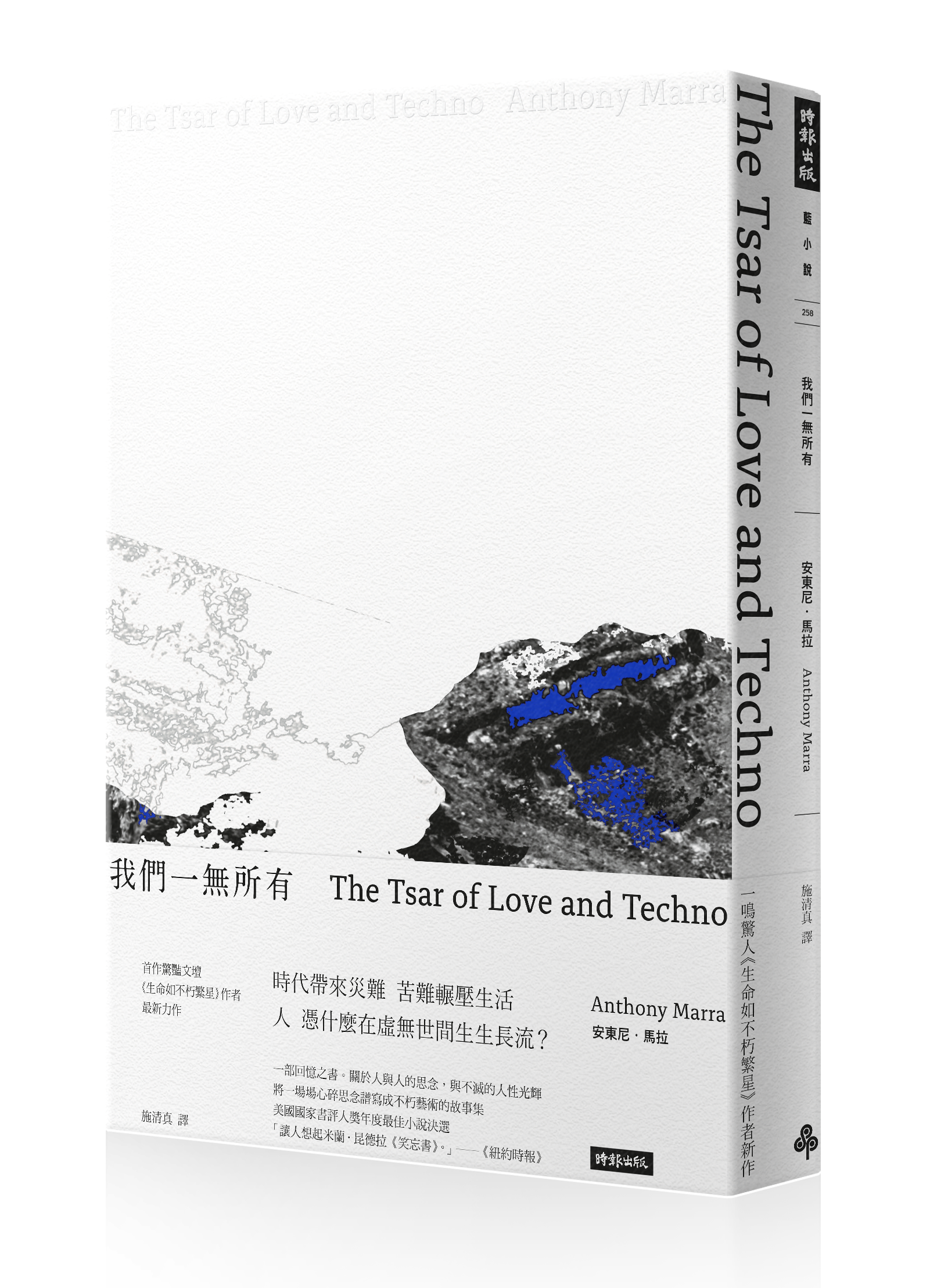 《我們一無所有》，安東尼．馬拉著，時報出版