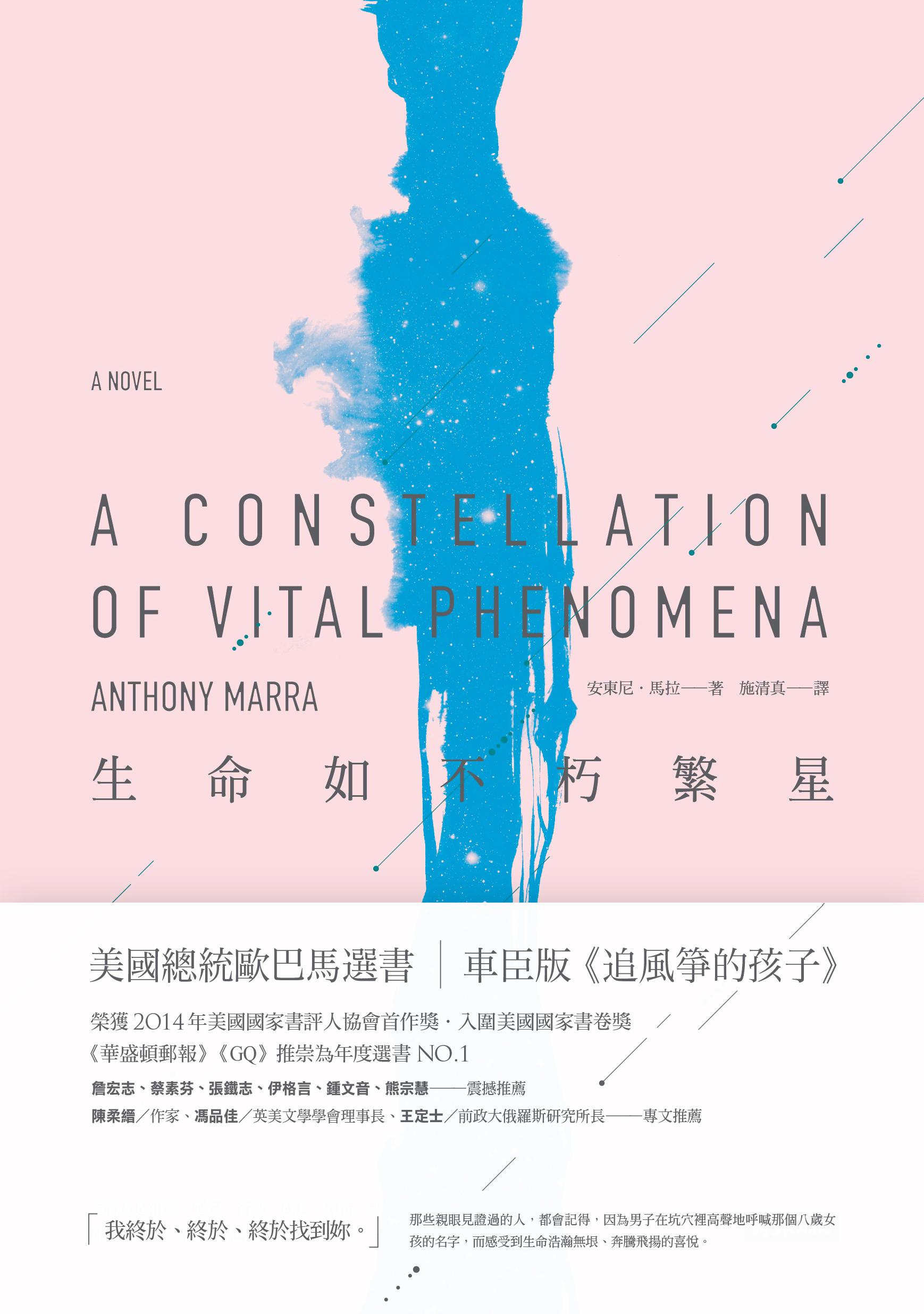 《生命如不朽繁星》，安東尼．馬拉著，時報出版