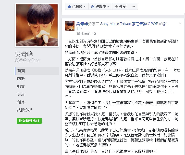 剛開臉書粉絲頁的青峰,透露蘇珮卿的歌是開臉書的關鍵。