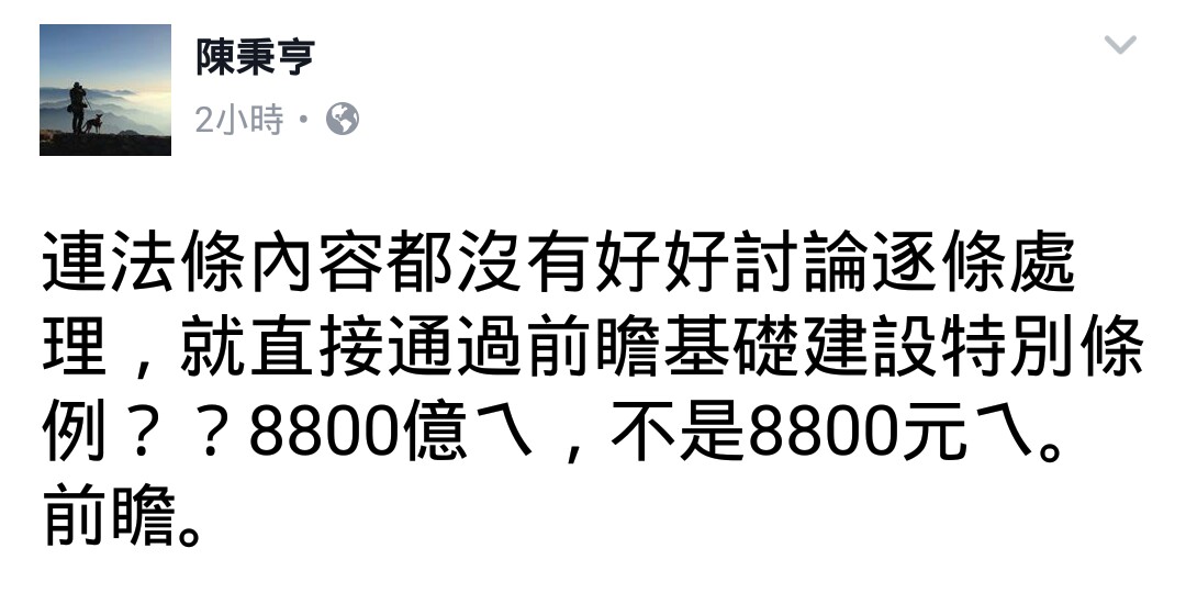 民進黨立委陳曼麗的國會助理陳秉亨在臉書抱怨「前瞻基礎建設特別預算」沒經討論就通過。（翻攝臉書）