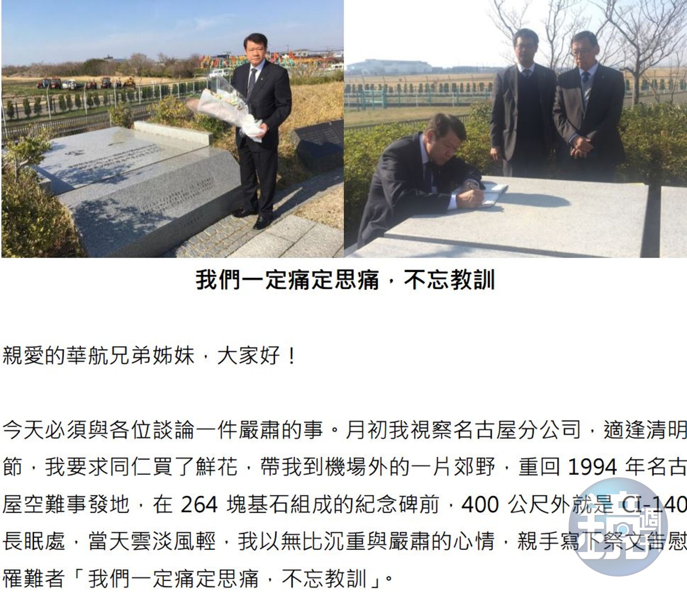 名古屋空難23週年，華航董事長何煖軒寫一封親筆信寄到所有同仁的電子信箱，內容強調永遠記取教訓，嚴格要求飛安。圖由讀者提供
