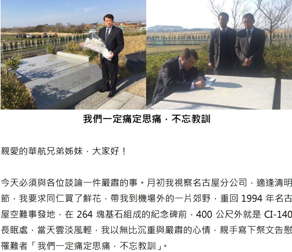 名古屋空難23週年，華航董事長何煖軒寫一封親筆信寄到所有同仁的電子信箱，內容強調永遠記取教訓，嚴格要求飛安。圖由讀者提供