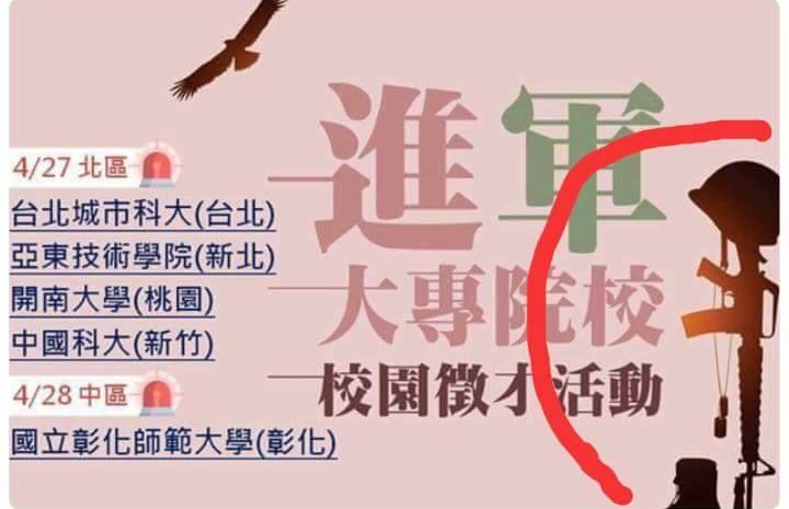 國軍人才招募中心的海報，出現美軍陣亡圖示。