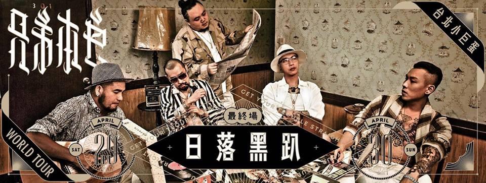 「兄弟本色日落黑趴世界巡迴演唱會」唱遍20個城市,將於29、30日在台北小巨蛋舉辦最終場。