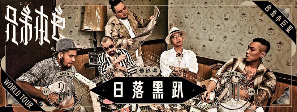 「兄弟本色日落黑趴世界巡迴演唱會」唱遍20個城市，將於29、30日在台北小巨蛋舉辦最終場。