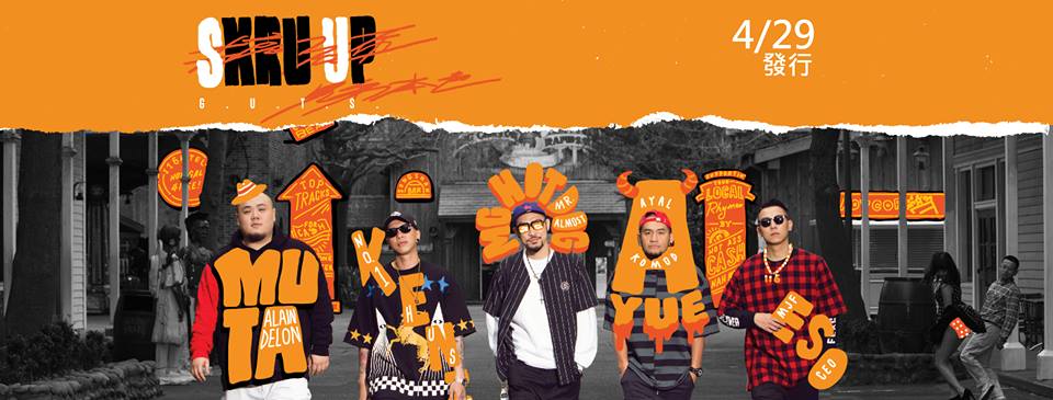 「兄弟本色G.U.T.S.」由張震嶽、 MC HotDog熱狗、頑童MJ116組成，2015年成軍即引起轟動。