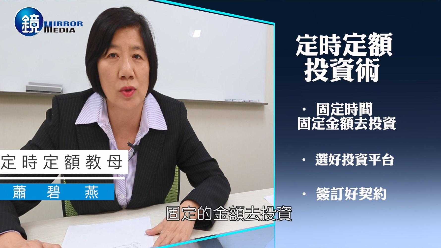 定時定額教母「蕭碧燕」,親自出馬傳授投資術。