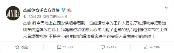 得知飆罵保全是誤會一場，周杰倫在杰威爾音樂官方微博發文道歉。