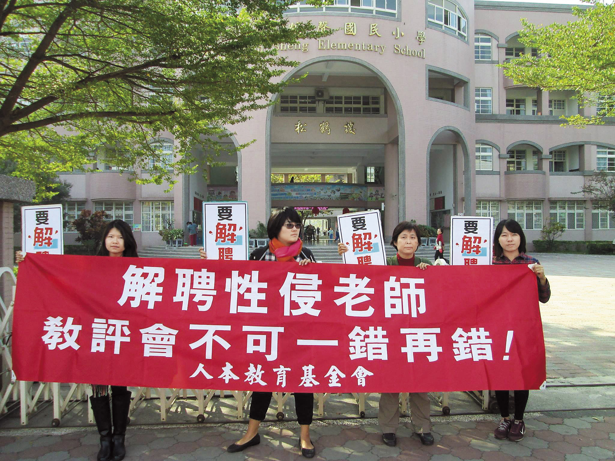 2014年屏東市某國小爆發男老師在結婚前夕與剛滿16歲女學生發生性關係,人本教育基金會前往抗議,要求學校解聘老師。(翻攝人本教育基金會南部辦公室臉書)