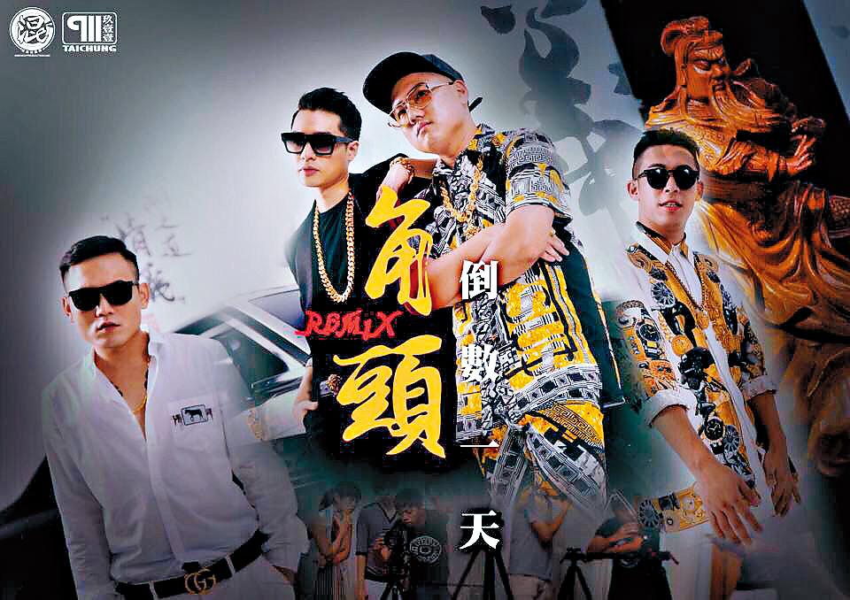 玖壹壹在2015年與周湯豪（左二）合作〈角頭〉一曲，MV至今已經破了1,200萬點擊數。