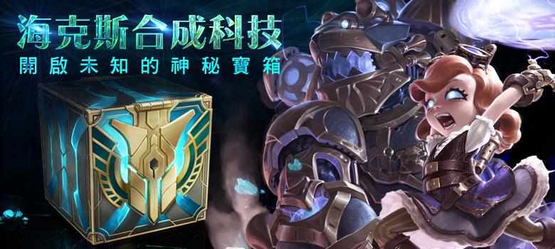 海克斯合成科技，進行遊戲或在商城中得寶箱，鑰匙則只能在遊戲中獲得。（圖／《英雄聯盟》官網）