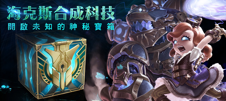 海克斯合成科技，進行遊戲或在商城中得寶箱，鑰匙則只能在遊戲中獲得。（圖／《英雄聯盟》官網）