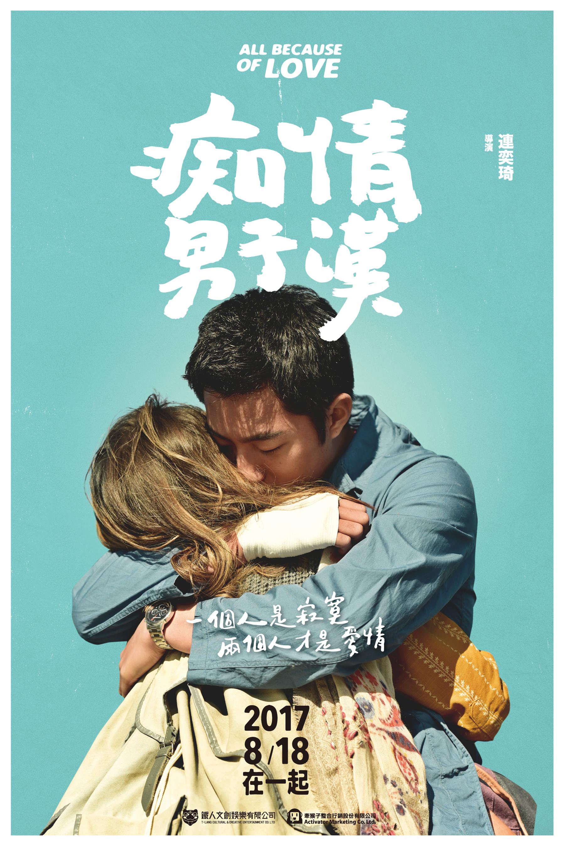 男主角蔡凡熙之前在夯劇《通靈少女》中飾演陽光活潑的阿樂，這次在《痴》片竟變成講話唯唯諾諾、還在學校被霸凌的陳二崁。