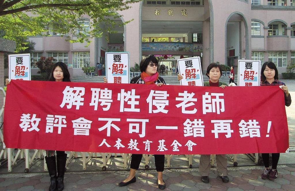 2014年屏東市某國小爆發男老師在結婚前夕與剛滿16歲女學生發生性關係,人本教育基金會前往抗議,要求學校解聘老師。(翻攝人本教育基金會南部辦公室臉書)