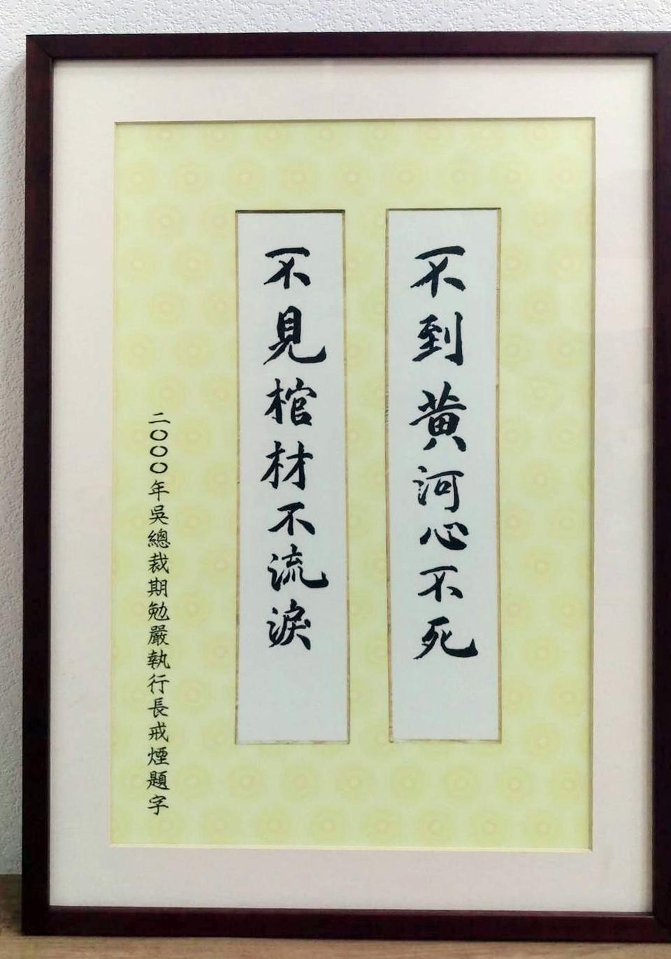 嚴凱泰因為女兒要他戒菸，特別跑去找母親，請她寫一幅：「不見棺材不流淚，不到黃河心不死。」