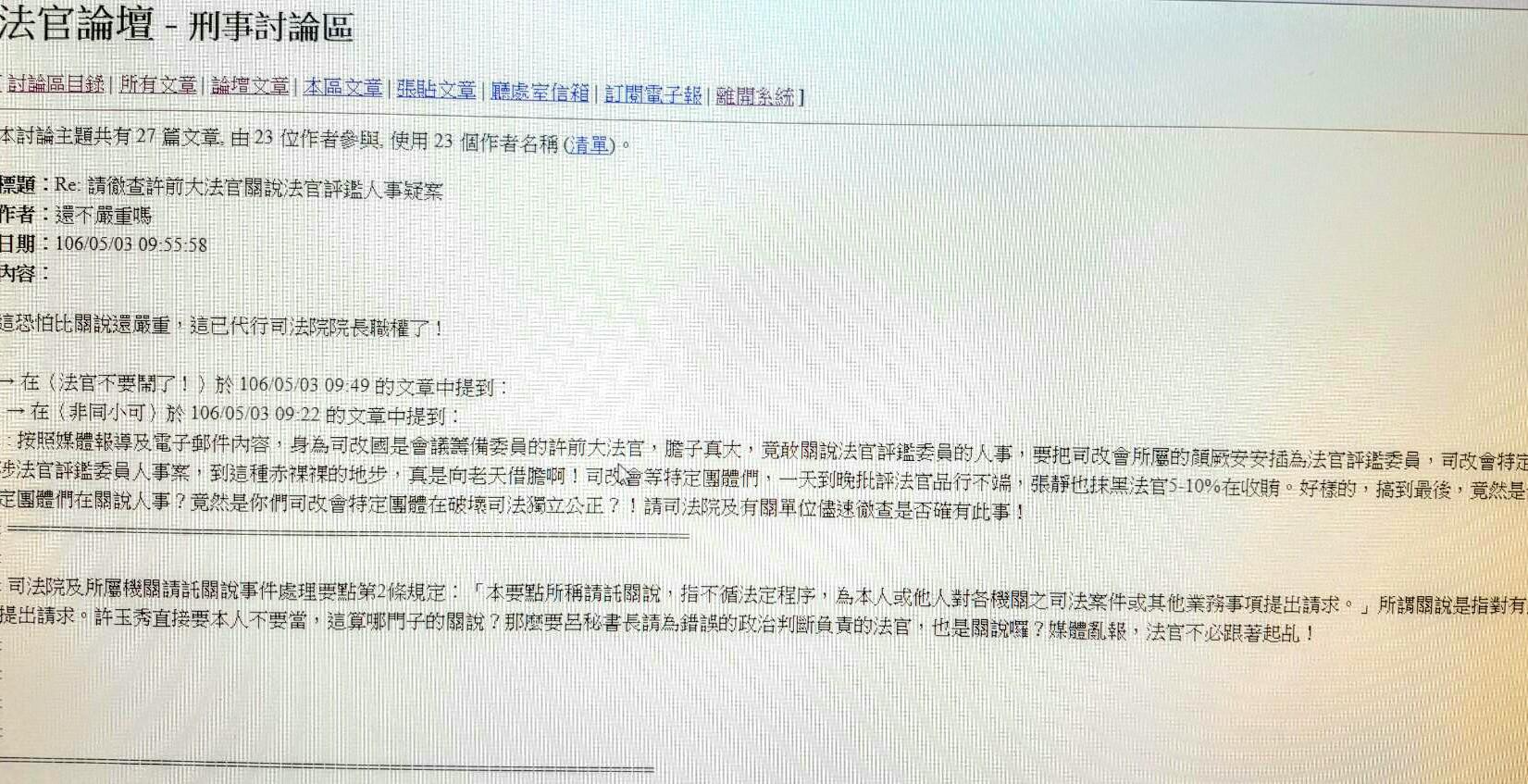 司法官在法官論壇上,熱議司改籌委許玉秀喬司法人事案是關說還是圍標。(翻攝法官論壇)