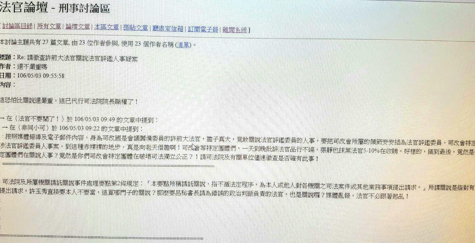 司法官在法官論壇上，熱議司改籌委許玉秀喬司法人事案是關說還是圍標。（翻攝法官論壇）