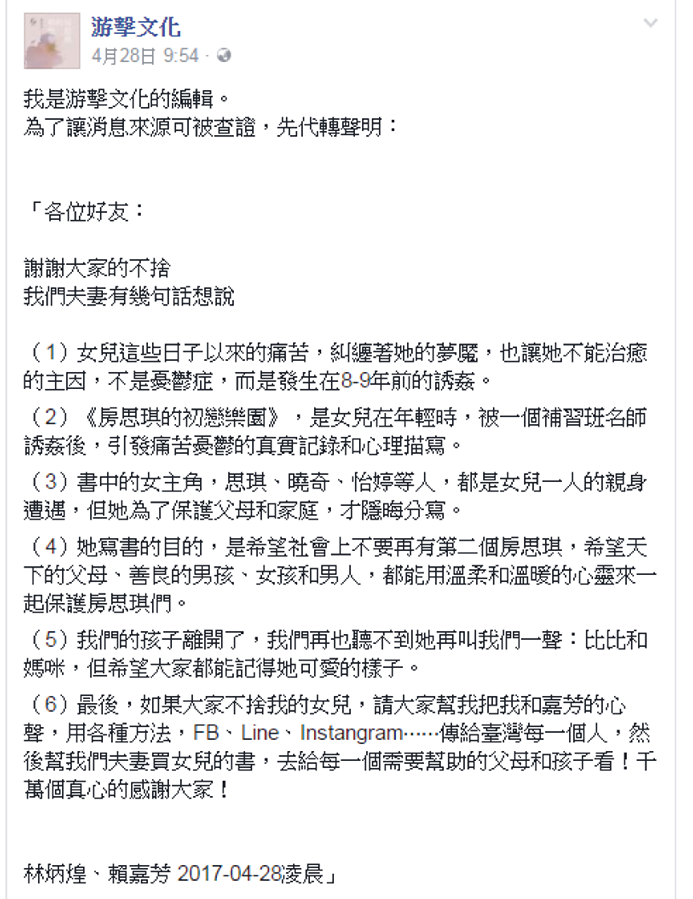 林奕含的父母透過出版社發表聲明稿，指出女兒的痛苦源自多年前遭補習班老師誘姦的傷痛。