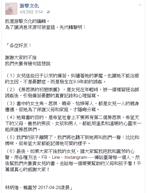 林奕含的父母透過出版社發表聲明稿，指出女兒的痛苦源自多年前遭補習班老師誘姦的傷痛。