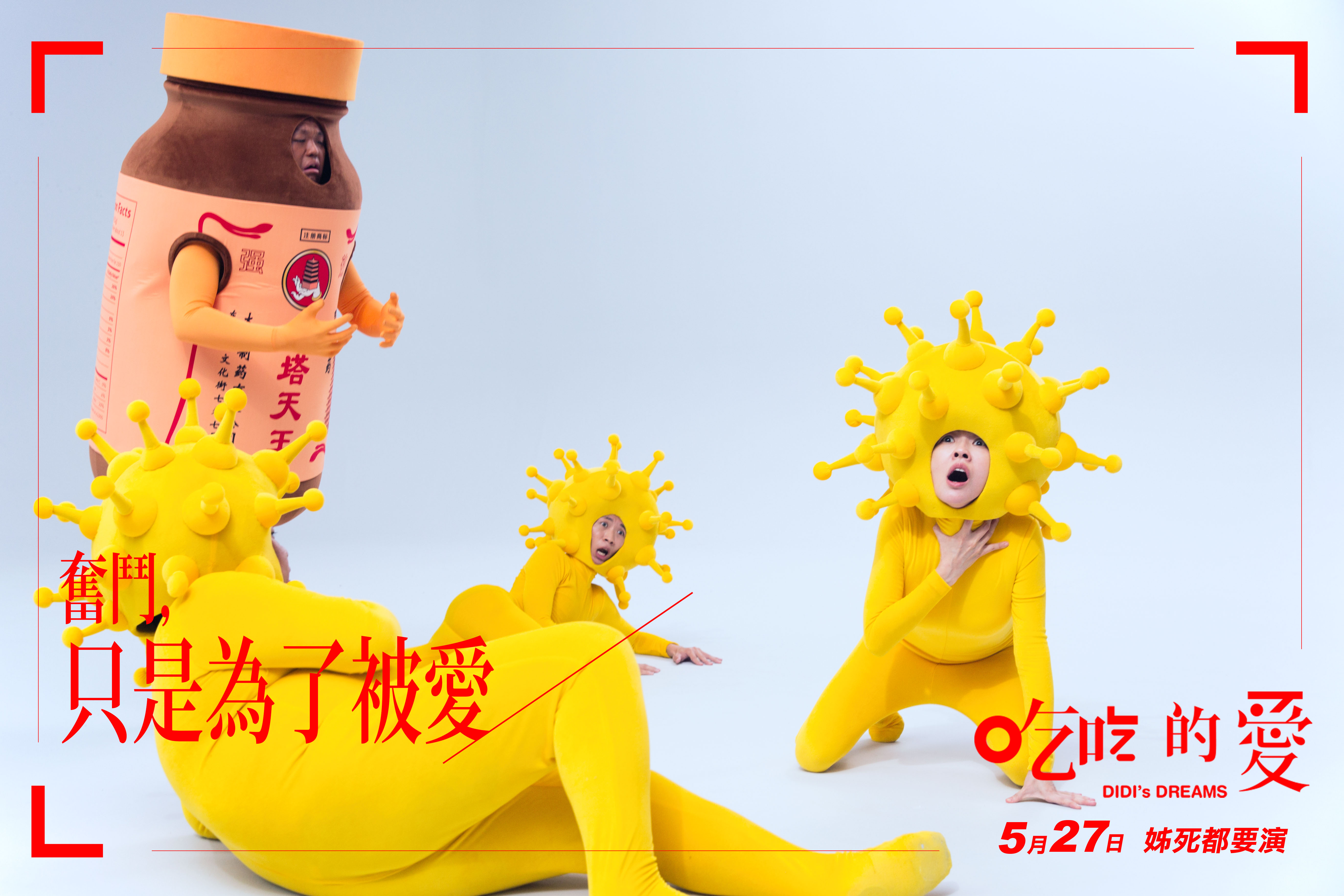 小S在《吃吃的愛》中連細菌都要演。