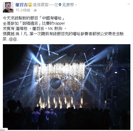 羅百吉臉書爆料《中國有嘻哈》參賽者被抓去驗尿。