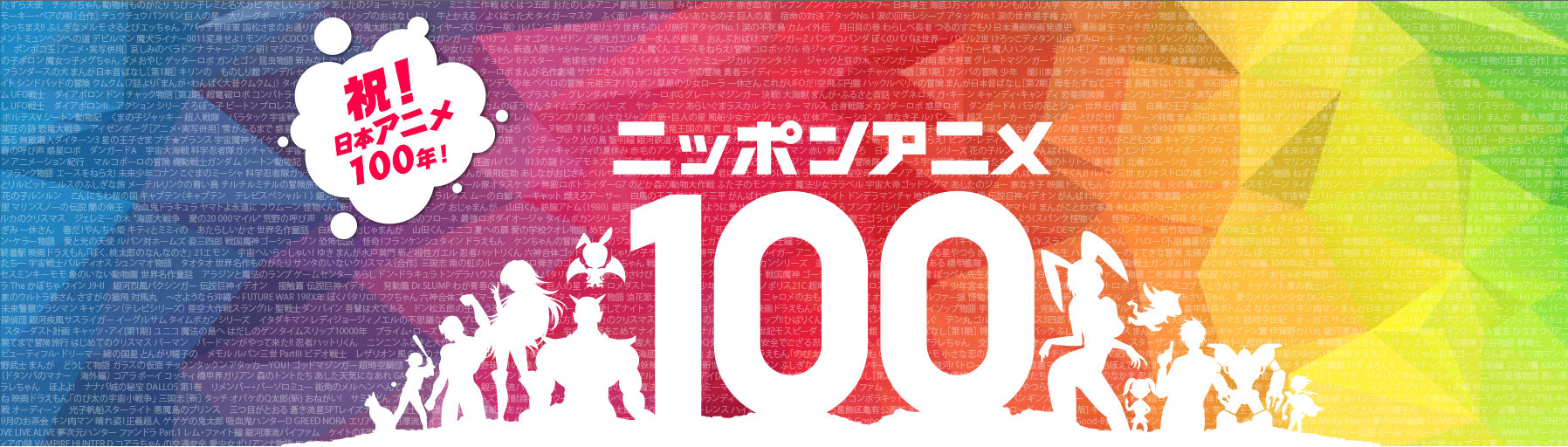 「Best Anime 100」活動視覺圖。（圖翻攝自NHK活動網站）
