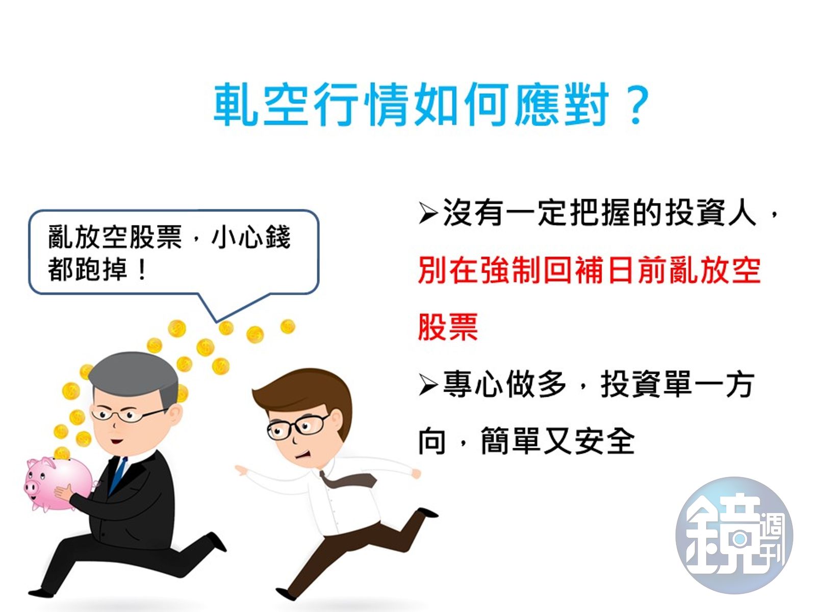 投資股票超easy】投資人放空股票小心被軋到翻車- 鏡週刊Mirror Media