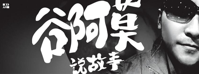 谷阿莫在YouTube擁有6個頻道，光是主頻道就有3億次點閱。（翻攝自YouTube）