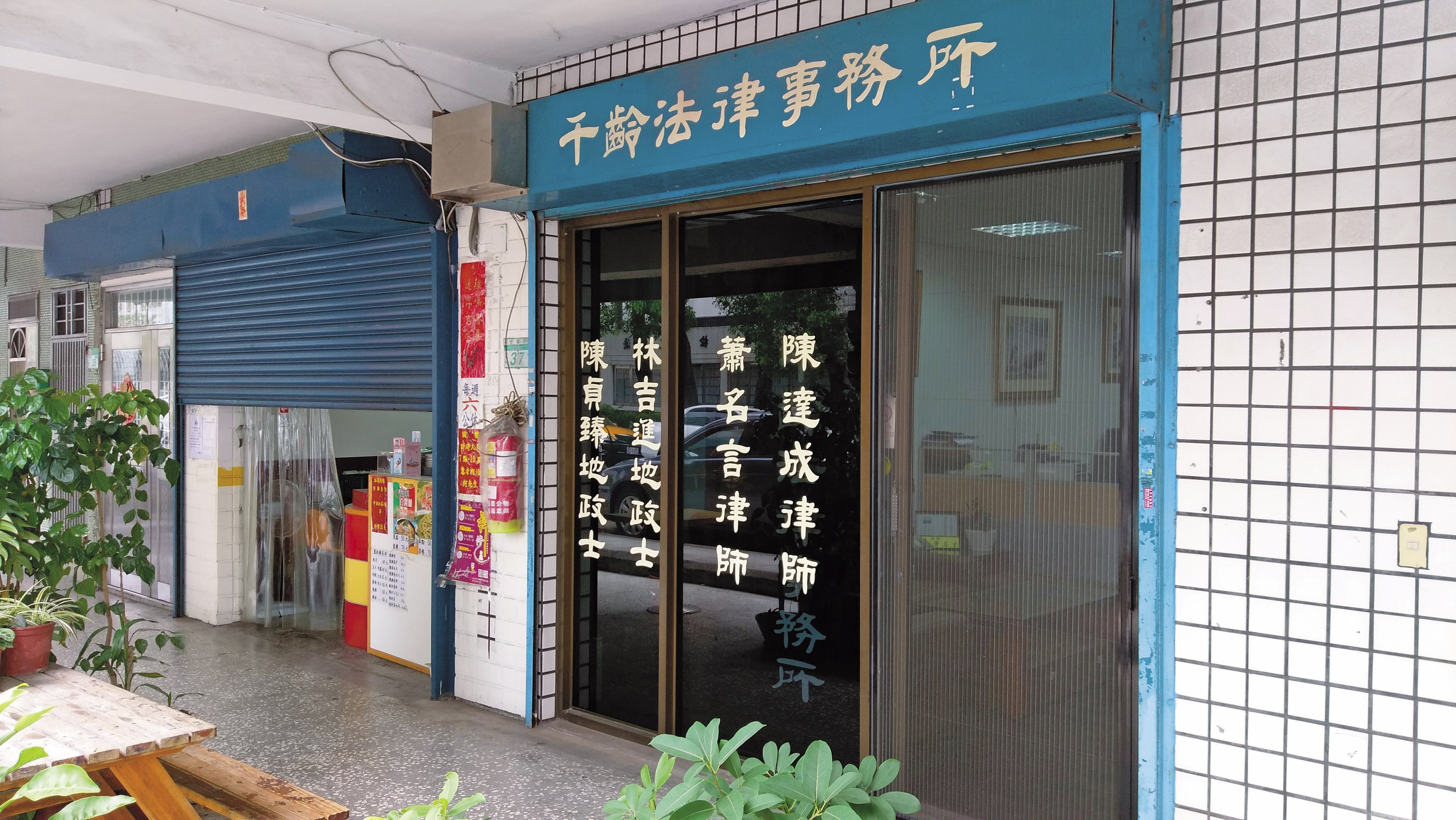 律師陳達成在千齡法律事務所擔任主持律師，事務所位置正在法院對面。