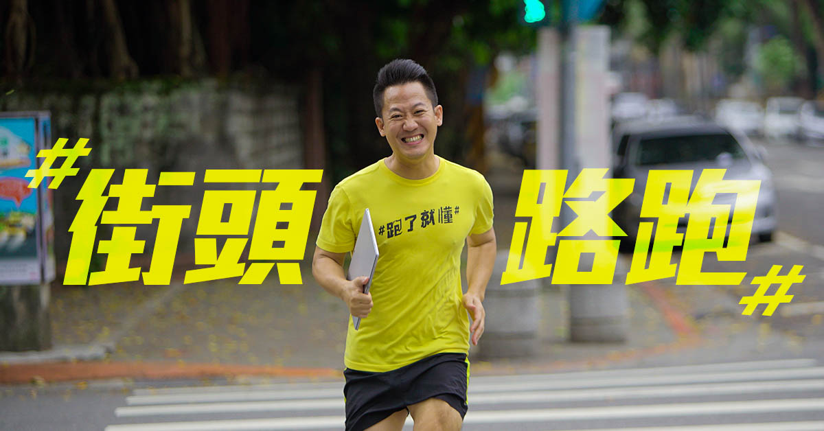 【熱血企劃】街頭玩童─胡杰　顛覆你對跑步的想像