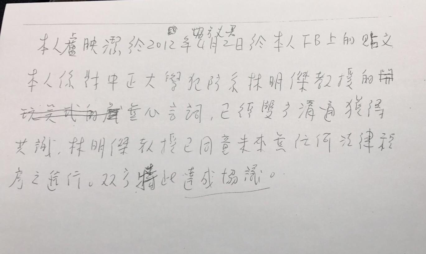盧映潔企圖製造假證據，希望林明傑教授依她的意思寫下不實的內容。