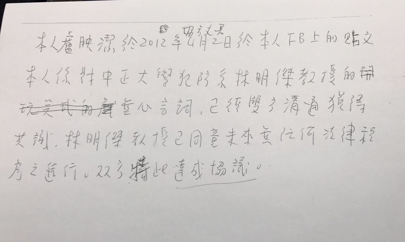盧映潔企圖製造假證據，希望林明傑教授依她的意思寫下不實的內容。