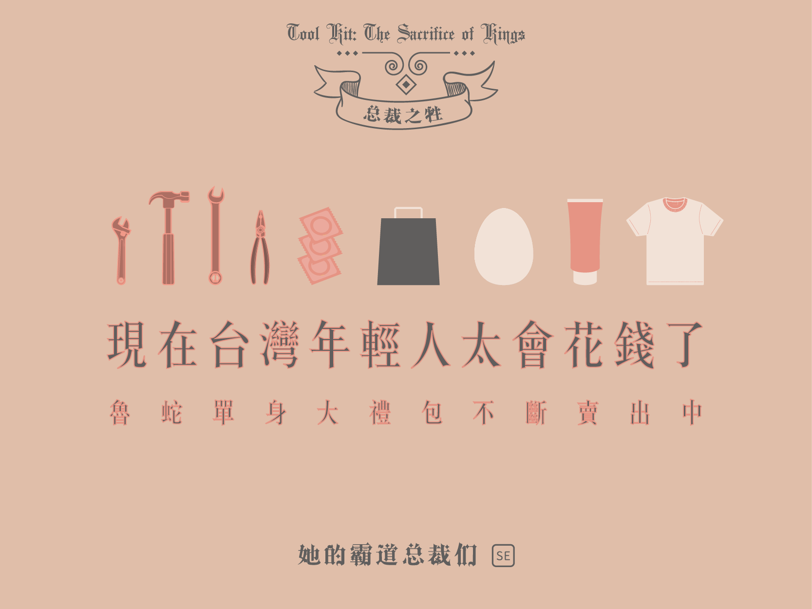 工具人團隊非常熱衷於以作品參與社會，徐總裁的失言風波工具人也絕不缺席。留鈺淳說《工具人》已經是他們創業的一部分，某方面而言，也是這群年輕人與社會對話的方式。（圖／《她的工具人們》提供）