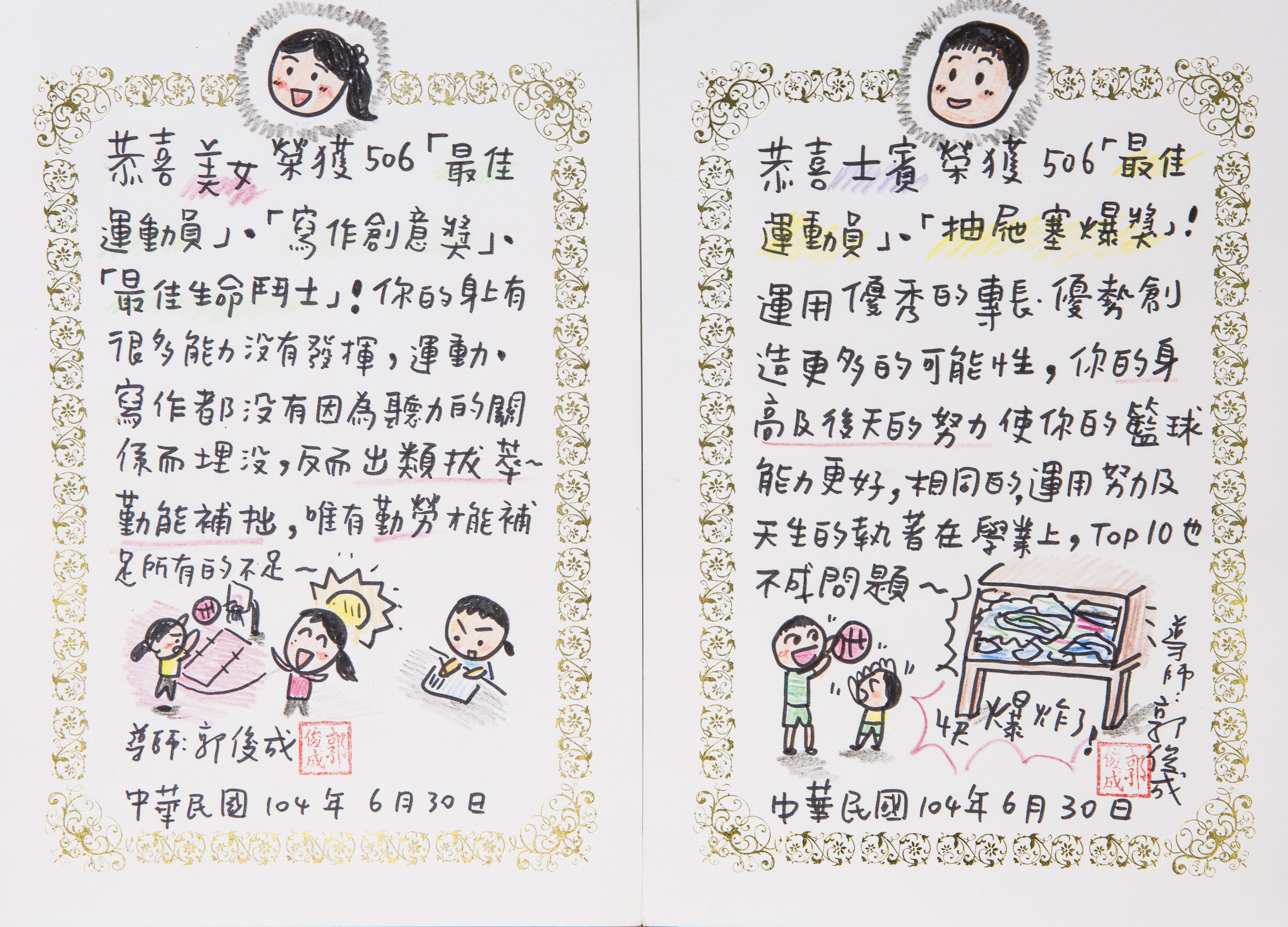 郭俊成會在學期末為學生寫評語，並依學生特性頒發「客製化」獎狀。