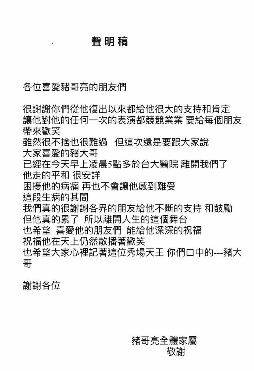豬哥亮家屬今早發出聲明,表示豬哥亮是在很安詳的情形下離世。