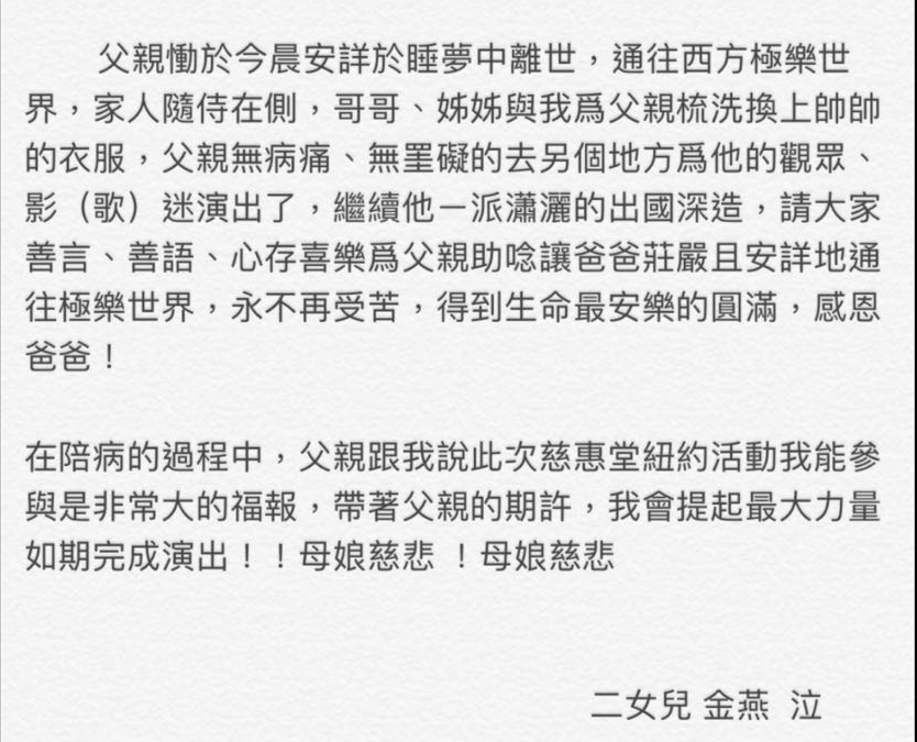 豬哥亮病逝後,女兒謝金燕透過經紀人發表聲明,希望父親莊嚴且安詳地通往極樂世界,永不再受苦。