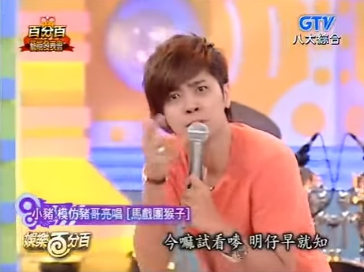 亞洲舞王羅志祥可說是年輕一輩藝人中模仿豬哥亮最出名的。