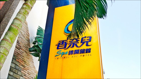 香奈兒摩鐵被精品品牌香奈兒控告侵權判賠300萬元。