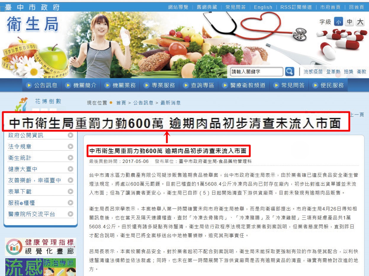 台中市衛生局查扣力勤肉品後，發布新聞稿宣稱「未流入市面」。（翻攝台中市衛生局官網）