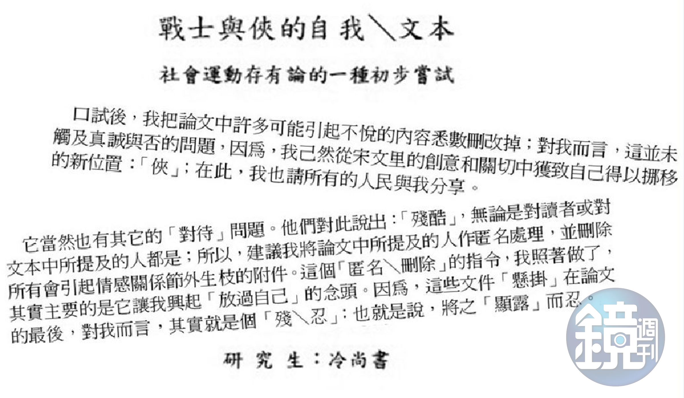 冷尚書在清大社研所就讀期間曾把自己與婚外情對象的相遇細節寫入，後遭教授群刪除，冷在論文定版中強調，刪除內容不影響他的真誠。（翻攝全國博碩士論文資訊網）