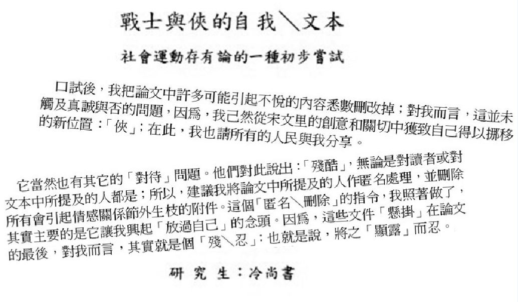 冷尚書在清大社研所就讀期間曾把自己與婚外情對象的相遇細節寫入，後遭教授群刪除，冷在論文定版中強調，刪除內容不影響他的真誠。（翻攝全國博碩士論文資訊網）