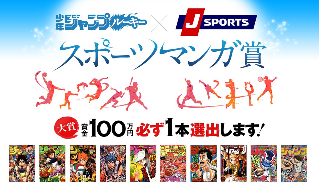 「少年JUMP ROOKIE x J SPORTS體育漫畫獎」大賞獎金100萬，一定會選一本發的！（twitter@jsports）