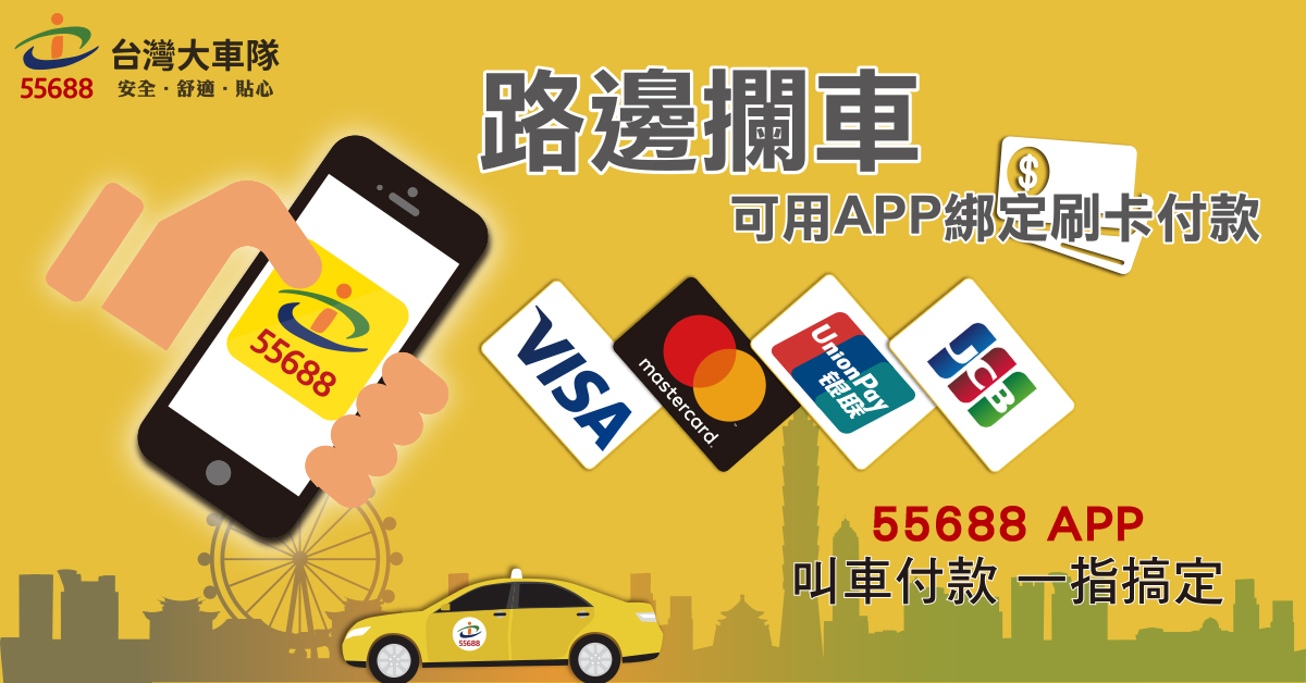 搭車的好朋友「55688 APP」路招綁定付款，簡單步驟123