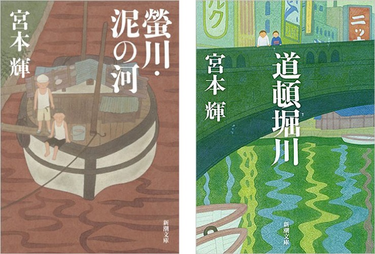 宮本輝的河流三部曲:〈泥河〉、〈螢川〉、〈道頓崛川〉